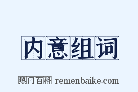 内意组词是什么意思的图片
